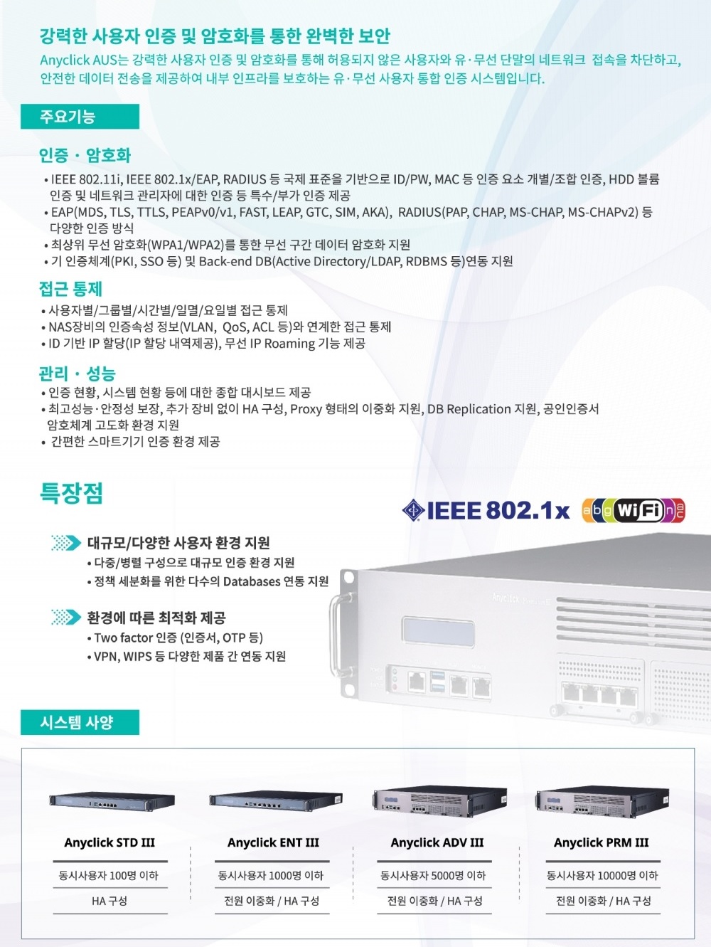 무선랜 사용자 인증시스템으로 무선 네트워크 인프라가 증가하면서 비 인가자의 불법적인 무선 접속 시도와 보안이 취약한 부분을 통한 해킹시도, 개인정보 유출 등 네트워크 보안 위협을 차단하여 